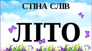 Презентація "Стіна слів "Літо""