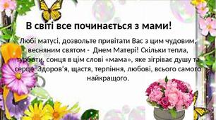 З Днем Матері!
