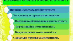 "Використання ключових компетенцій з технічної праці у практичній діяльності учнів".