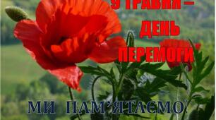 З Днем Перемоги! 