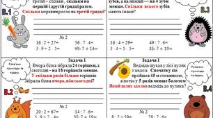 Математика від учнів Лісової школи. Картки для узагальнення знань за 2 клас.