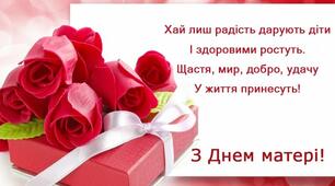 З Днем Матері!
