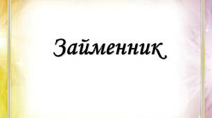 Займенник