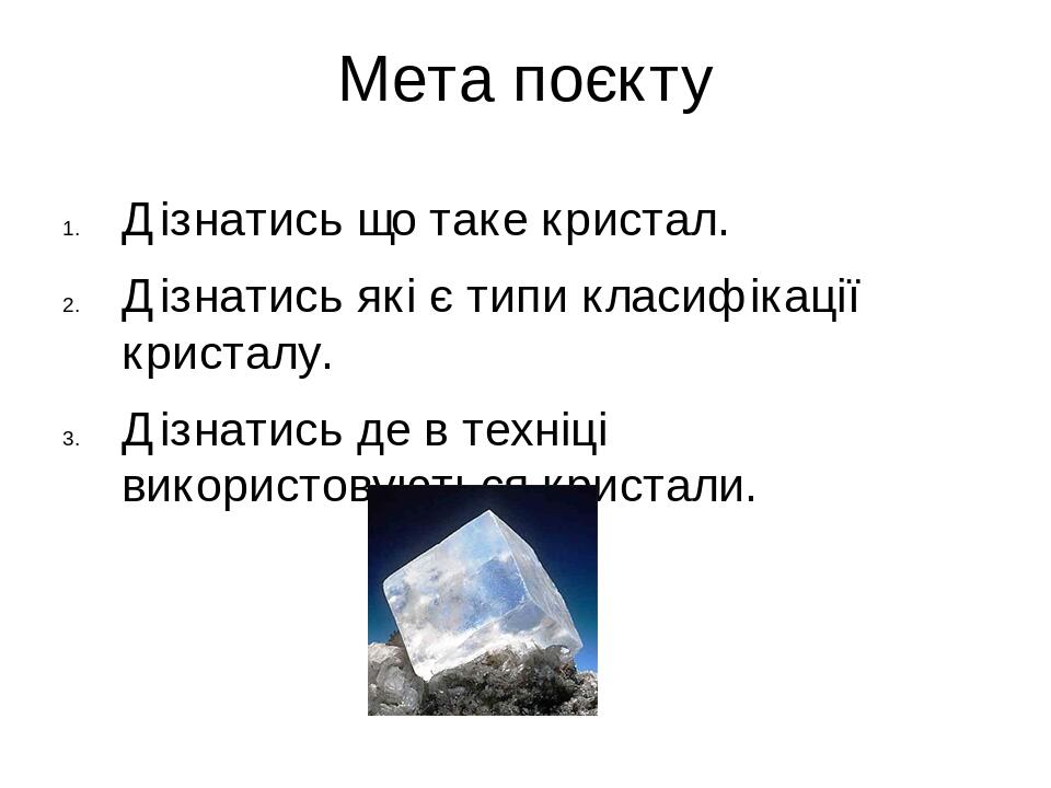 Презентація "Рідкі кристали та їх використання в техніці ...