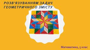 Розв’язування задач геометричного змісту (повторення навчального матеріалу)
