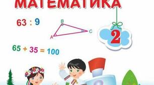 КАЛЕНДАРНО - ТЕМАТИЧНЕ  ПЛАНУВАННЯ З МАТЕМАТИКИ  2 КЛАС  А. ЗАЇКА ( І- ІІ СЕМЕСТР).