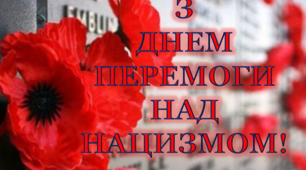 Варіант розтяжки «З Днем Перемоги над нацизмом!»