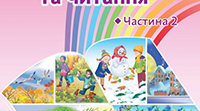 Календарно-тематичне планування уроків читання для учнів 2 класу ІІ семестр