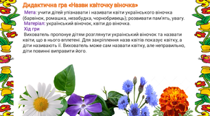 Дидактичні ігри . Молодша група( квіти)