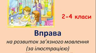Вправа на розвиток зв'язного мовлення ( за ілюстрацією) "Пошир речення", 2-4 класи, українська мова