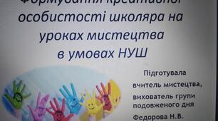 Презентація "Формування креативної особистості школяра на уроках мистецтва в умовах НУШ"