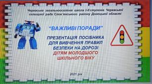 Посібник для вивчення правил безпеки на дорозі для дітей молодшого шкільного віку "Важливі поради"