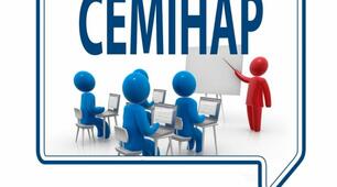 Семінар  у ЗВО на тему: «Психологічні основи діяльності викладача вищої школи»