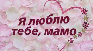 Презентація "День матусі". Виховна година 1клас