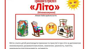 Мнемосмужки "Літо" для дошкільнят