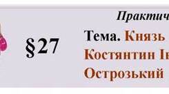 Костянтин Іванович Острозький. Практична робота