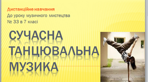 Урок музичного мистецтва №33 в 7 класі " Сучасна танцювальна музика" - Вулична музика