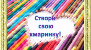 Презентація  "Створи свою хмаринку слів"