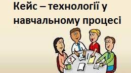 Кейс – технології у навчальному процесі