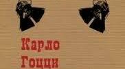 Жанр казки-ф’яби у творчості К. Гоцці