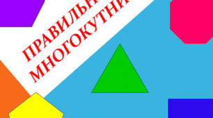 Повторення. Правильні многокутники. Коло. Круг.