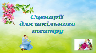 Сценарії для шкільного театру