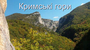 Кримські гори
