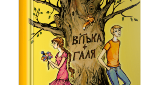 7 клас Повість Валентина Чемериса «Вітька + Галя, або Повість про перше кохання» 