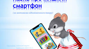 Презентація "Казка про мишкин смартфон"