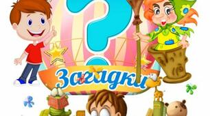 Читаю і відгадую загадки