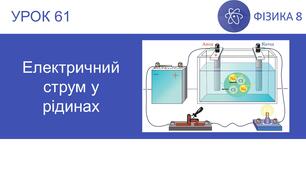 Ф8. Електричний струм в електролітах