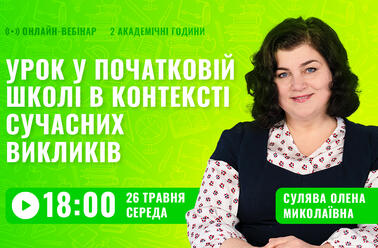 Урок у початковій школі в контексті сучасних викликів