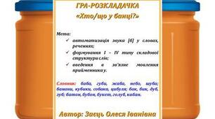 Гра-розкладачка "Хто/що у банці?"