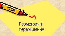 (Копія) Геометричні переміщення.