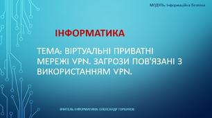 Віртуальні приватні мережі VPN. Загрози пов'язані з використанням VPN.