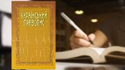 Новий український правопис залишається: рішення про його скасування суд визнав протиправним