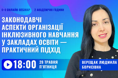 Законодавчі аспекти організації інклюзивного навчання у закладах освіти — практичний підхід