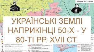 Українські землі наприкінці 50-их у 80-ті рр. XVII ст.​