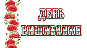 Презентація. Надпис-розтяжка ".День вишиванки"  з маками
