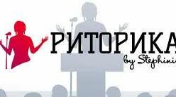 Практична риторика. Мовленнєві жанри