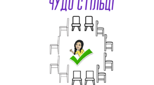 Рухлива гра "Чудо стільці".