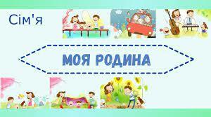 "Сім`я - це щастя, любов і удача"