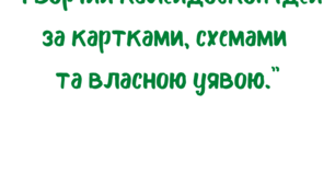 Творчий калейдоскоп ідей за картками, схемами та власною уявою.