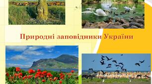 Самостійна робота. Природознавство "Заповідні території України та охорона природи Карпат і Кримських гір" 4 клас