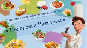 Книга "Кулінарно-розважальна книга рецептів"