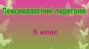 Презентація "Лексикологічні перегони. Узагальнення з теми."