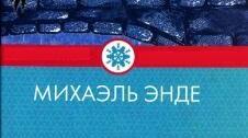 Міхаель Андреас Гельмут Енде