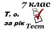 7 клас Підсумковий за рік
