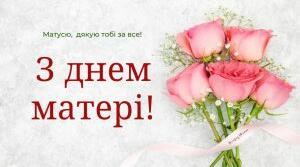 До дня матері. 2021р.
