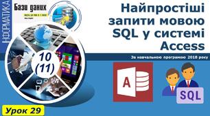 І10. Призначення, основні поняття та терміни мови SQL (Модуль. Бази даних)